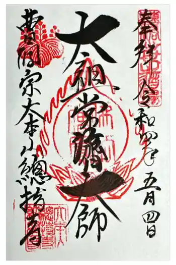 総持寺の御朱印 2022年05月