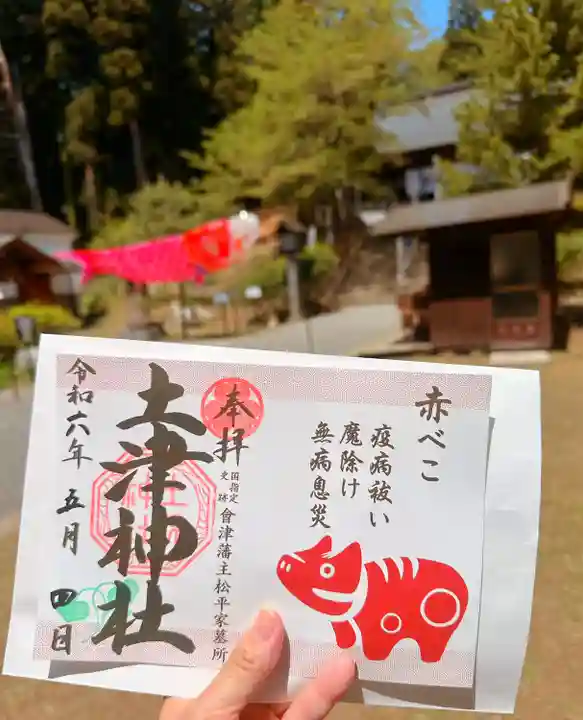 土津神社|こどもと出世の神さま(福島県)