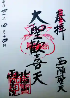 雨宝院の御朱印