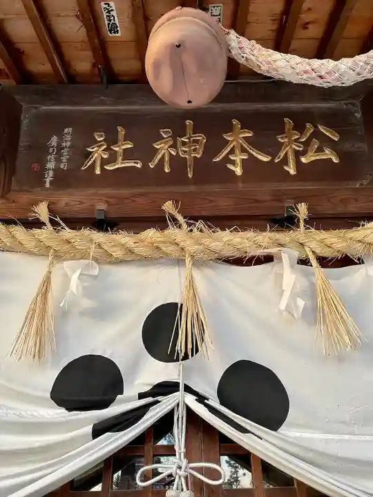 松本神社(長野県)