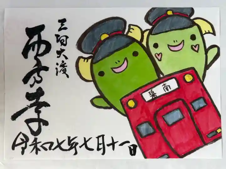 西方寺の御朱印