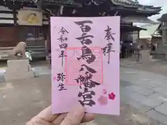 百舌鳥八幡宮の御朱印