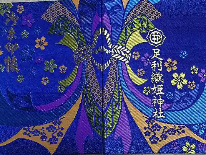 足利織姫神社の御朱印帳
