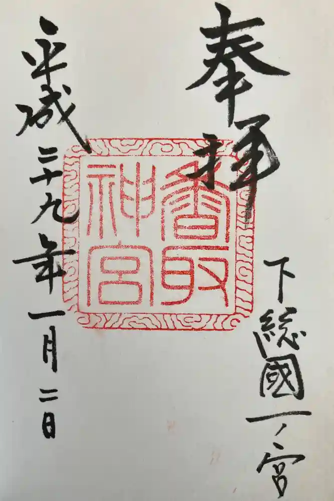 香取神宮の御朱印