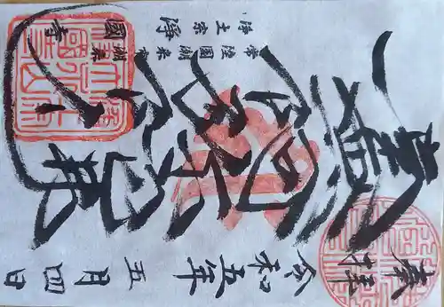 浄国寺の御朱印