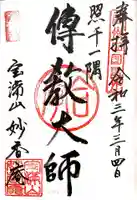 妙香庵 傳教大師堂の御朱印