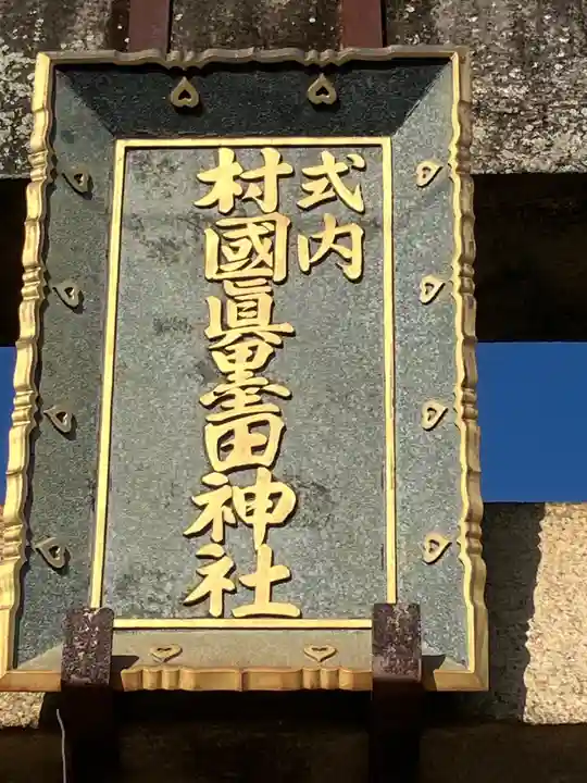 村國真墨田神社(岐阜県)