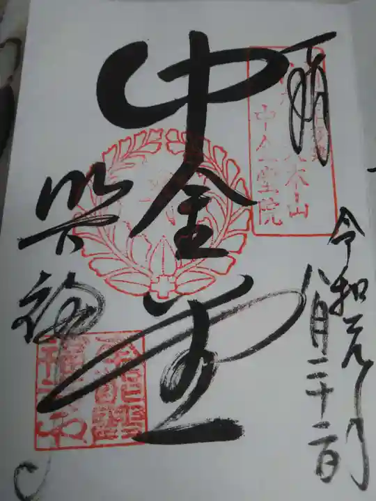 興福寺の御朱印