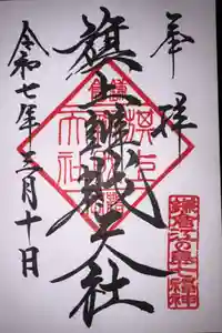旗上弁財天社の御朱印