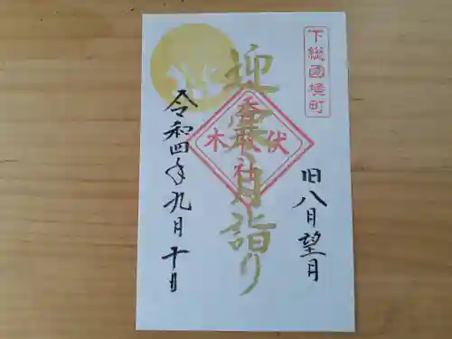 伏木香取神社の御朱印