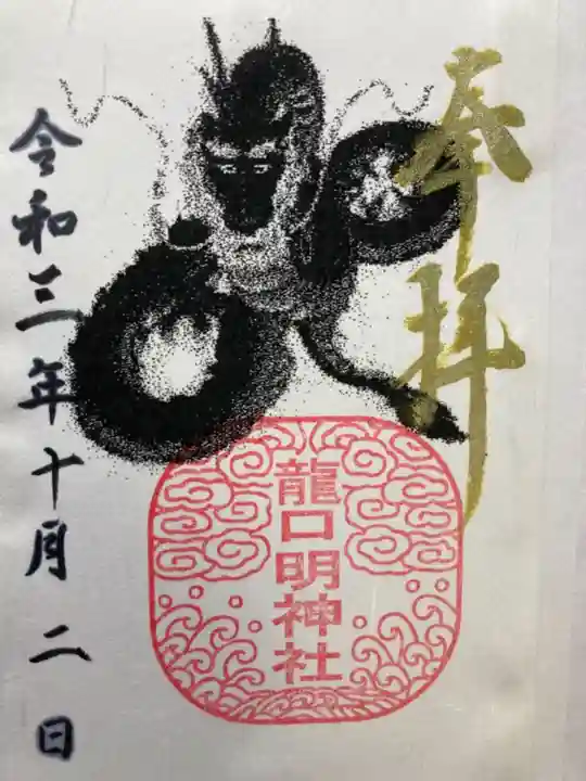 龍口明神社の御朱印