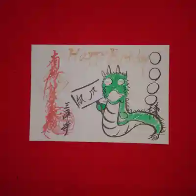 三澤寺の御朱印