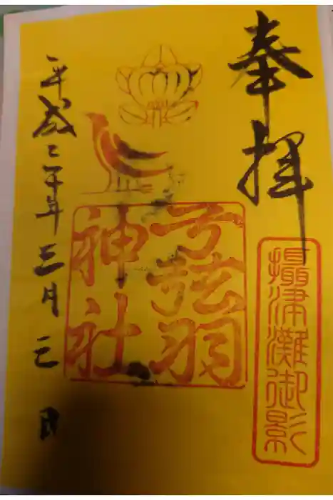 弓弦羽神社の御朱印