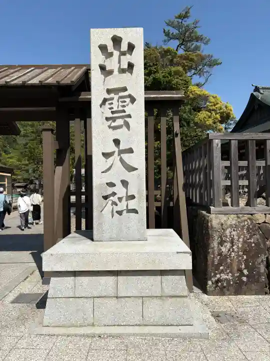 出雲大社の御朱印