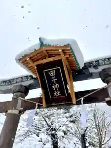 蚊里田八幡宮(長野県)(2024年12月22日(日) 17時00分52秒投稿)