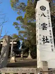 八雲社の建物その他