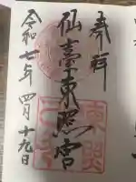 仙台東照宮(宮城県)