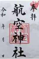 航空神社の御朱印