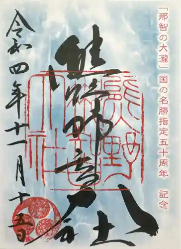 熊野那智大社(和歌山県)