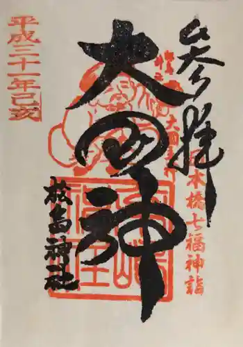 松島神社の御朱印