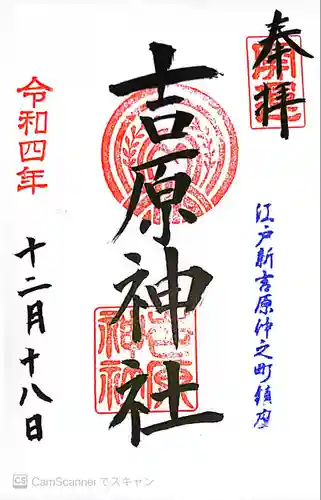 吉原神社の御朱印