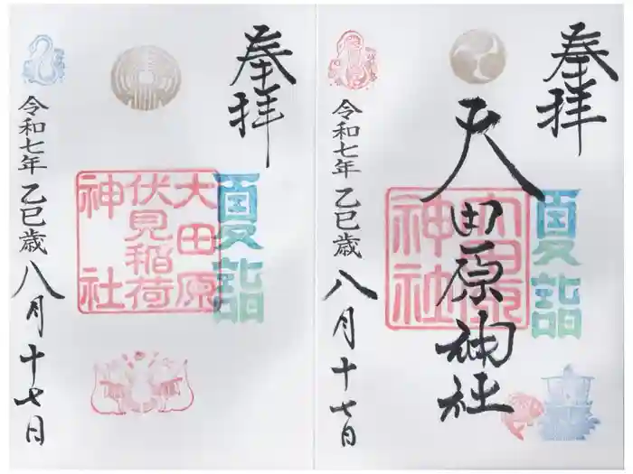 大田原神社の御朱印