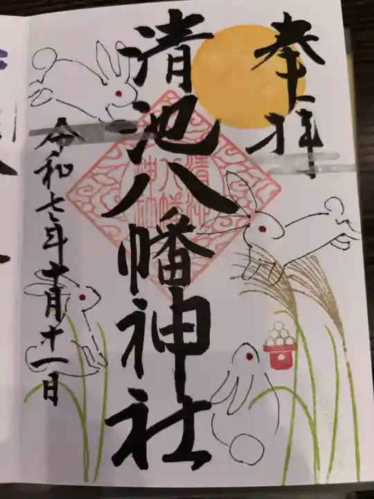清池八幡神社の御朱印