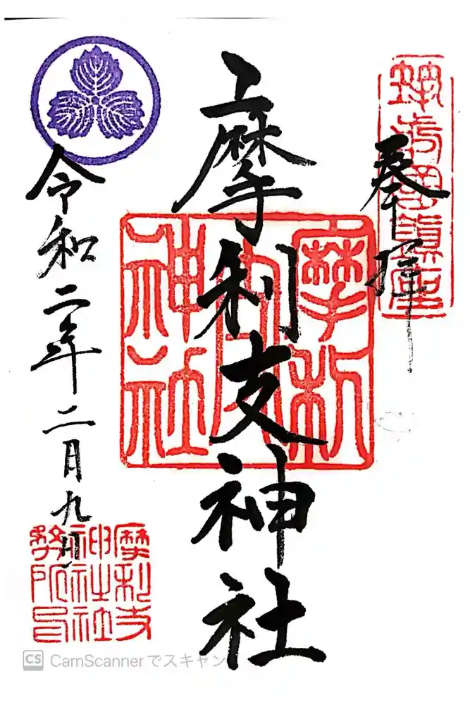 摩利支神社の御朱印