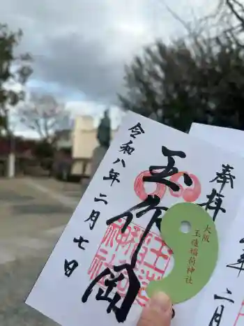 玉造稲荷神社の御朱印 2026年02月