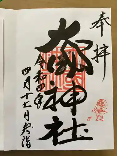 大國神社の御朱印