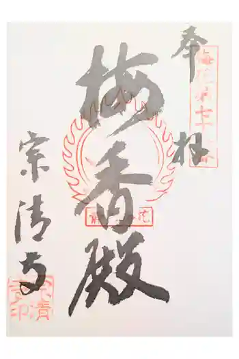 宗清寺の御朱印 2022年03月