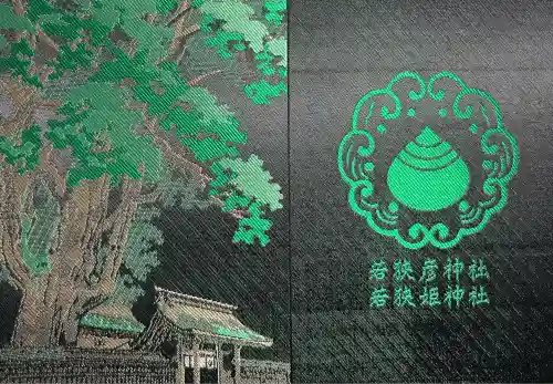 若狭姫神社（若狭彦神社下社）(福井県)