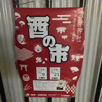波除神社（波除稲荷神社）のお祭り