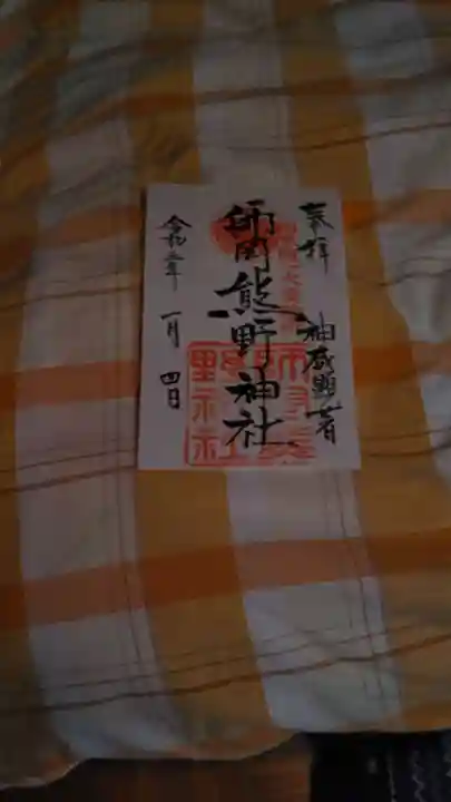 師岡熊野神社の御朱印