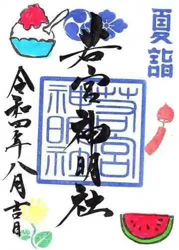 若宮神明社の御朱印