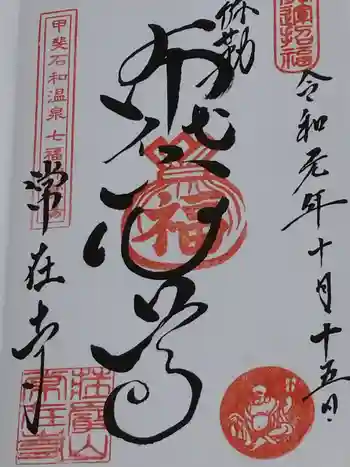 常在寺の御朱印 2019年10月