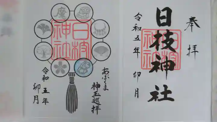 日枝神社の御朱印