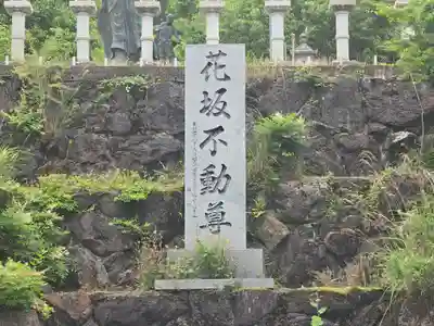 花坂不動尊(和歌山県)