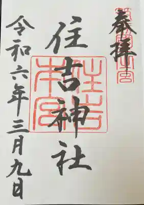 住吉神社(福岡県)