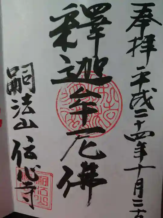 傳心寺の御朱印