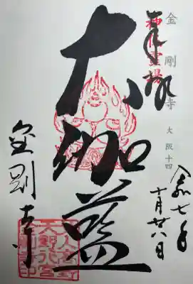 金剛寺(大阪府)