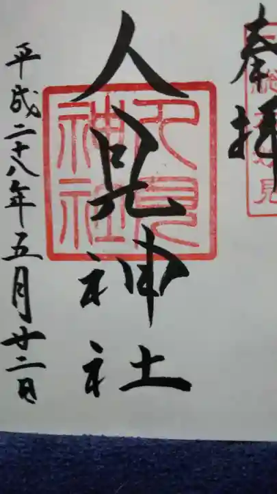 人見神社の御朱印