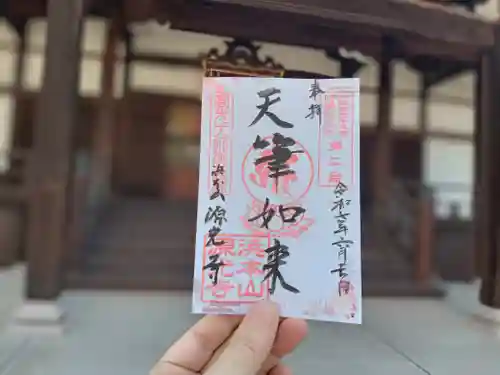 浜本山　源光寺の御朱印