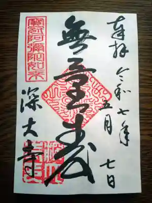 深大寺の御朱印