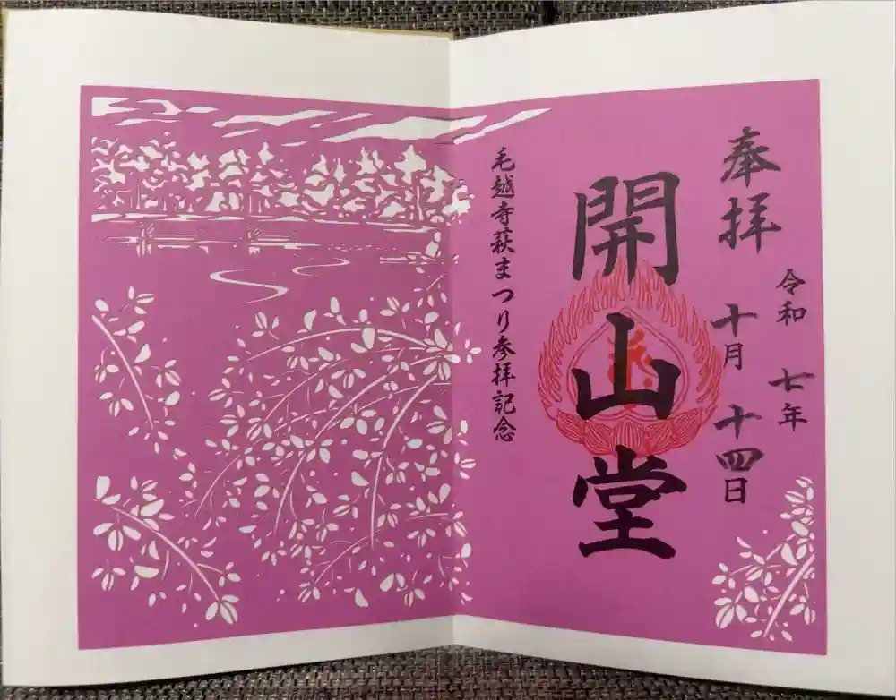 毛越寺の御朱印