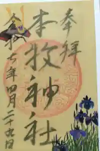 本牧神社の御朱印