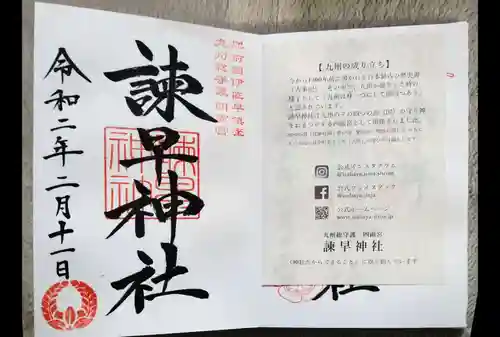 諫早神社（九州総守護  四面宮）の授与品その他