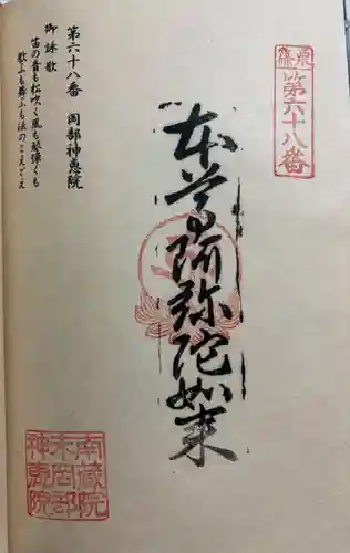 岡部神恵院の御朱印