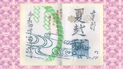 眞田神社の御朱印