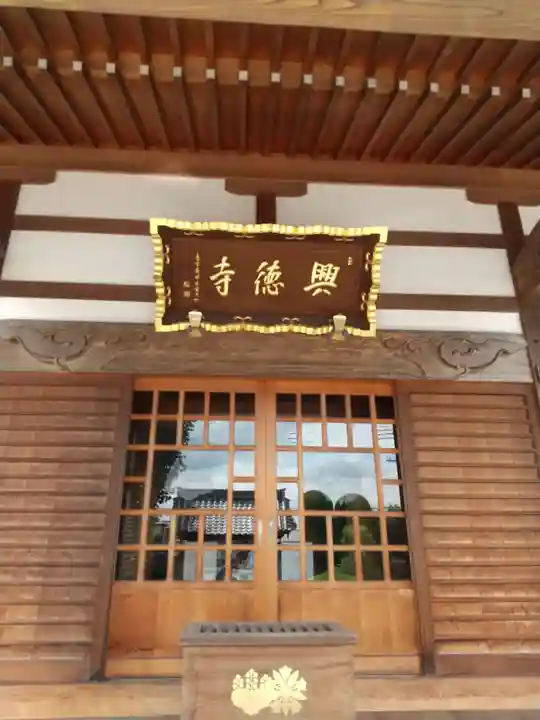 興徳寺(埼玉県)